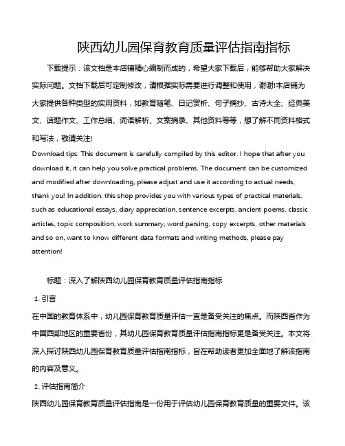陕西幼儿园保育教育质量评估指南指标