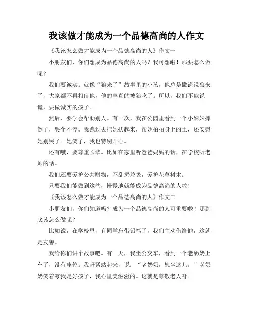 我该做才能成为一个品德高尚的人作文