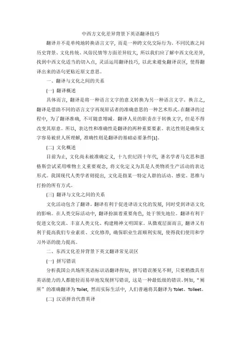 中西方文化差异背景下英语翻译技巧