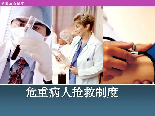 危重病人抢救制度 ppt课件