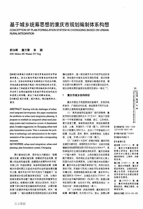 基于城乡统筹思想的重庆市规划编制体系构想