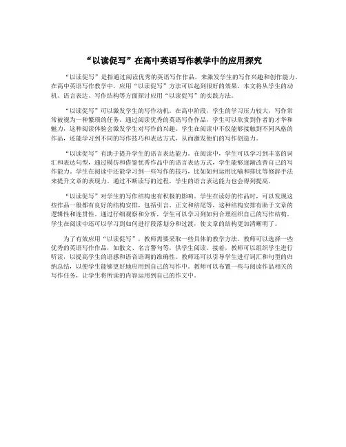 “以读促写”在高中英语写作教学中的应用探究