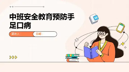 中班安全教育预防手足口病