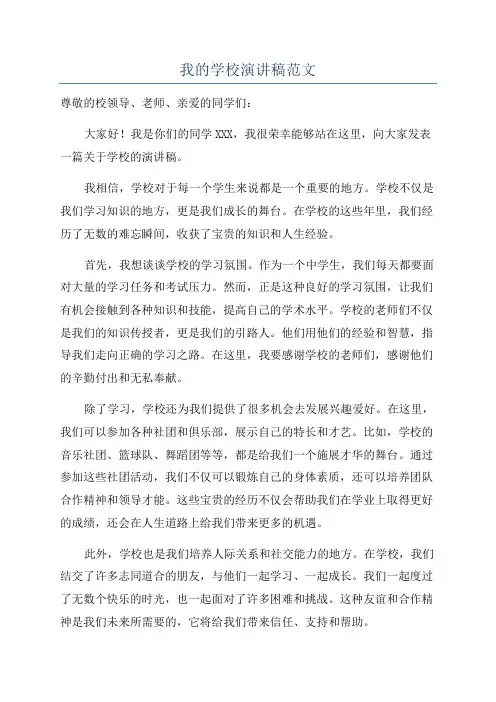 我的学校演讲稿范文