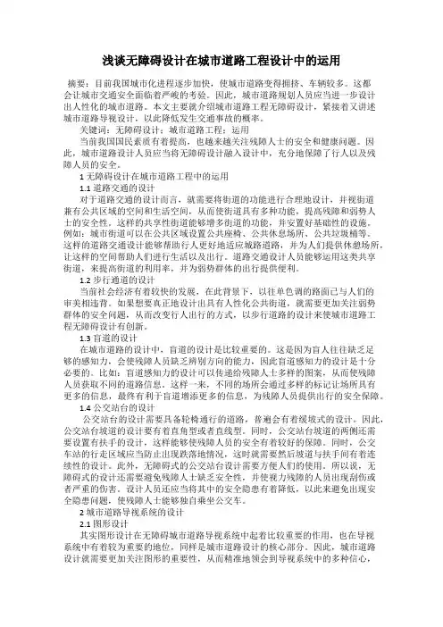 浅谈无障碍设计在城市道路工程设计中的运用