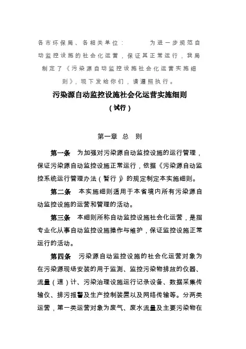 污染源自动监控设施社会化运营实施细则