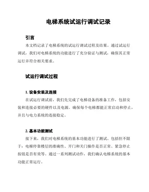 电梯系统试运行调试记录