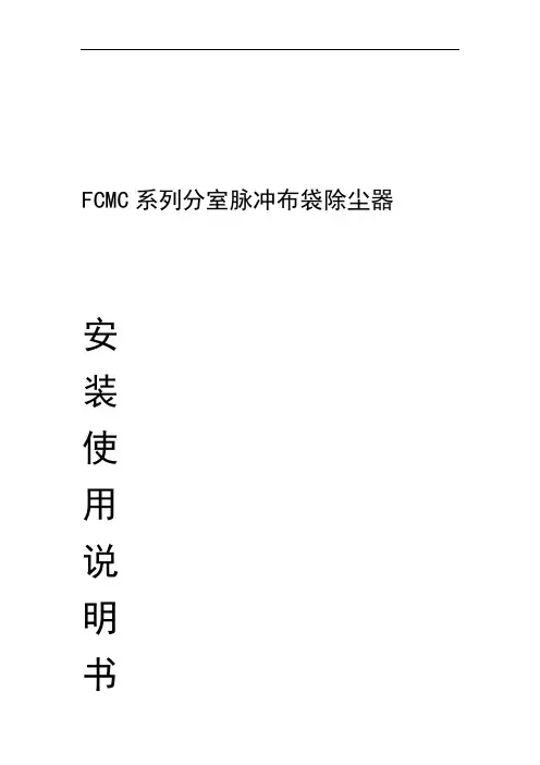 FCMC脉冲袋式除尘器说明书