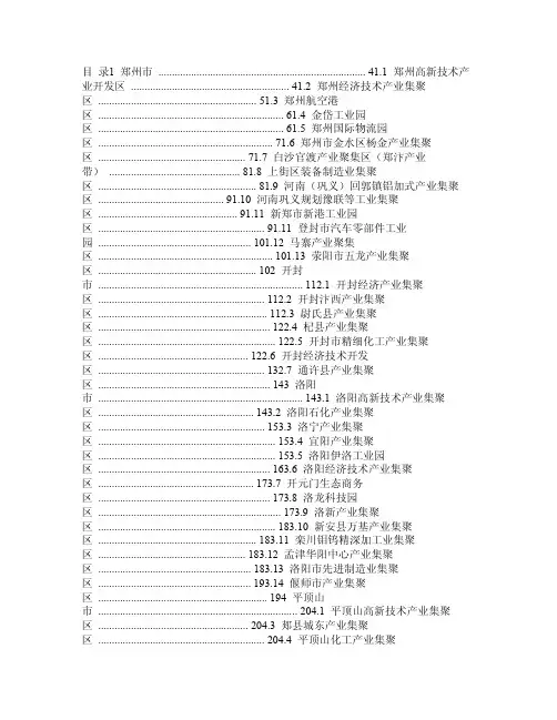 河南省各地市产业集聚区基本情况介绍720（1）