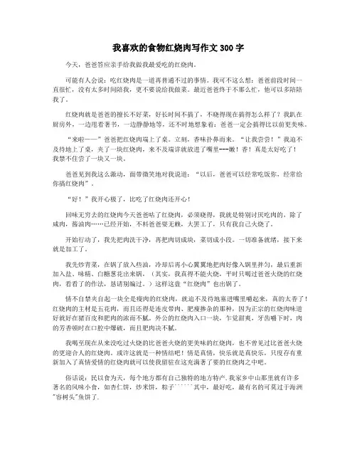 我喜欢的食物红烧肉写作文300字