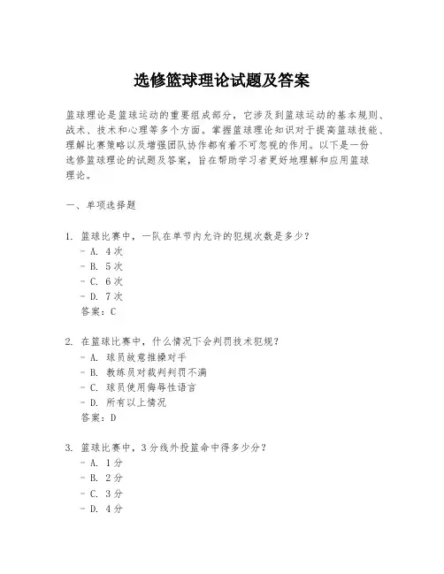 选修篮球理论试题及答案