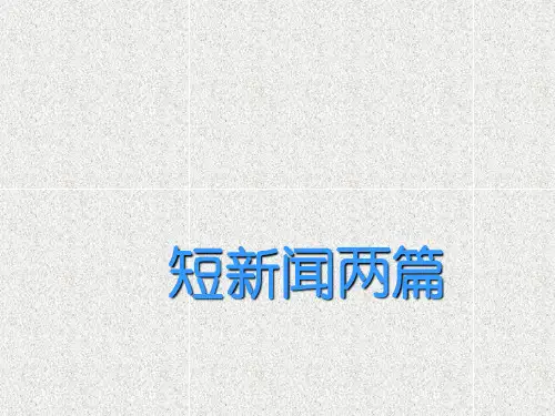 优质课件人教版高中(必修一) 语文 第4单元  第10课-短新闻两篇 (共58张PPT)