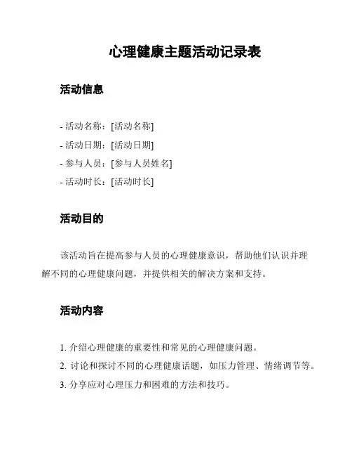 心理健康主题活动记录表