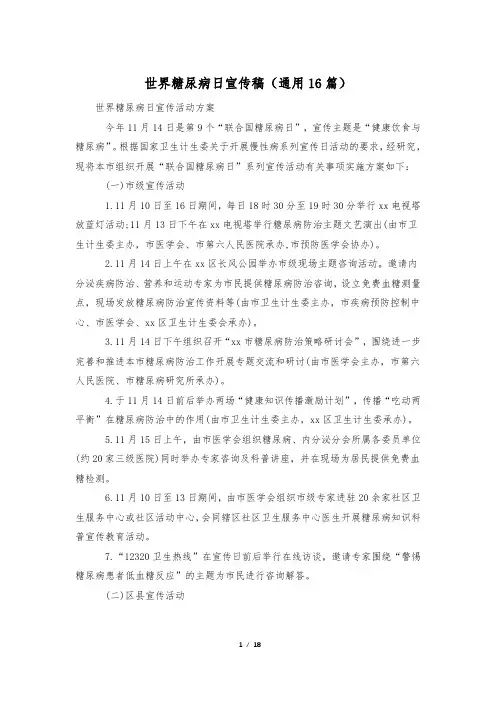 世界糖尿病日宣传稿(通用16篇)