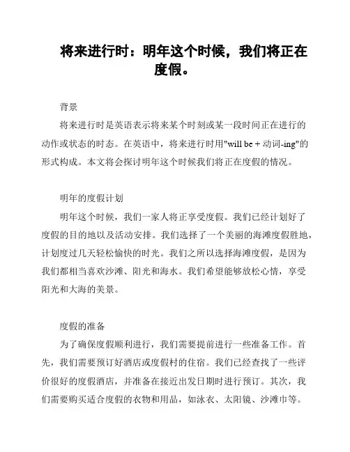 将来进行时：明年这个时候,我们将正在度假。