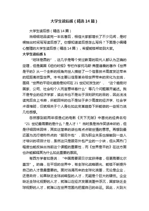 大学生读后感（精选14篇）