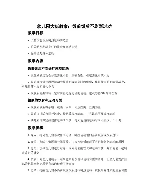 幼儿园大班教案《饭前饭后不剧烈运动》含反思