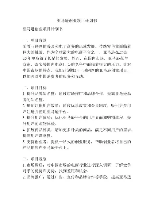 亚马逊创业项目计划书