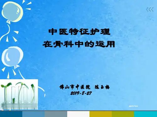 中医特色护理在骨科中的应用ppt课件