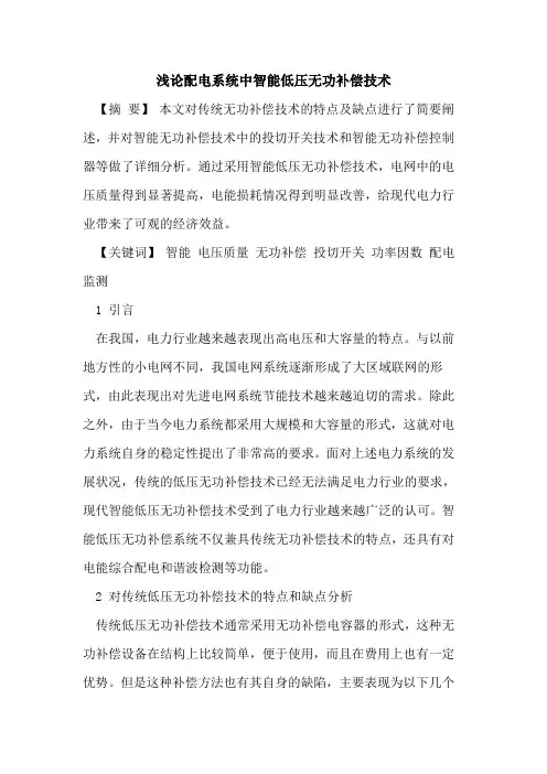 配电系统中智能低压无功补偿技术