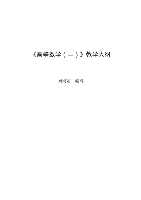 高等数学(二)教学大纲