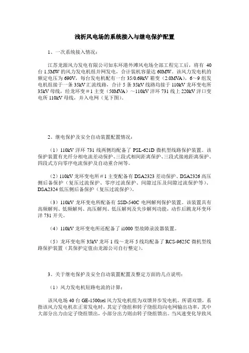 浅析风电场的系统接入与继电保护配置