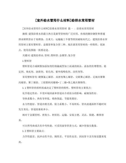 [室外给水管用什么材料]给排水常用管材