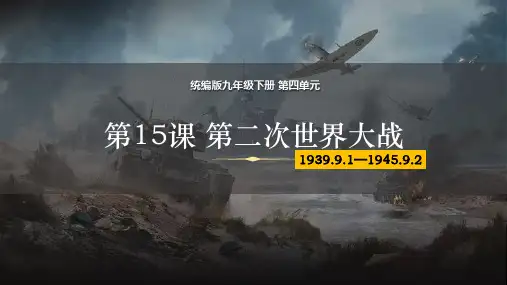 统编版义务教育九年级历史下册第15课_第二次世界大战【课件】