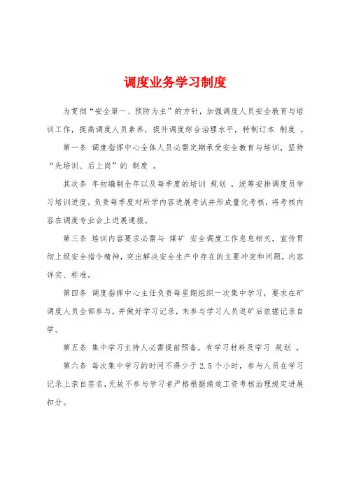 调度业务学习制度