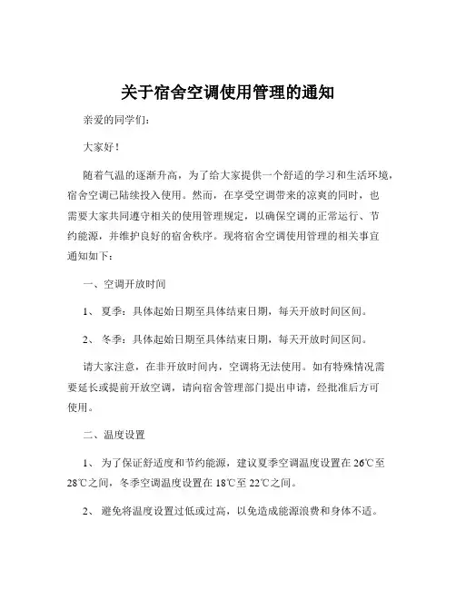 关于宿舍空调使用管理的通知