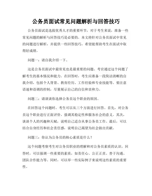 公务员面试常见问题解析与回答技巧