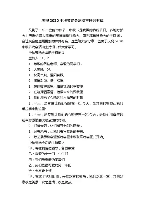 庆祝2020中秋节晚会活动主持词五篇