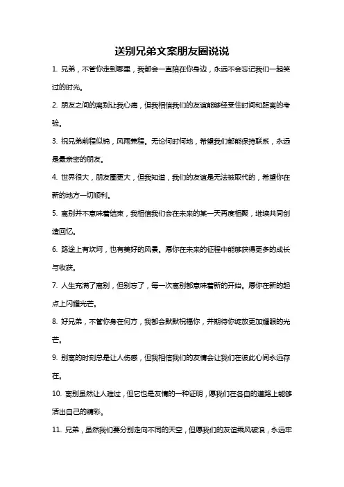 送别兄弟文案朋友圈说说