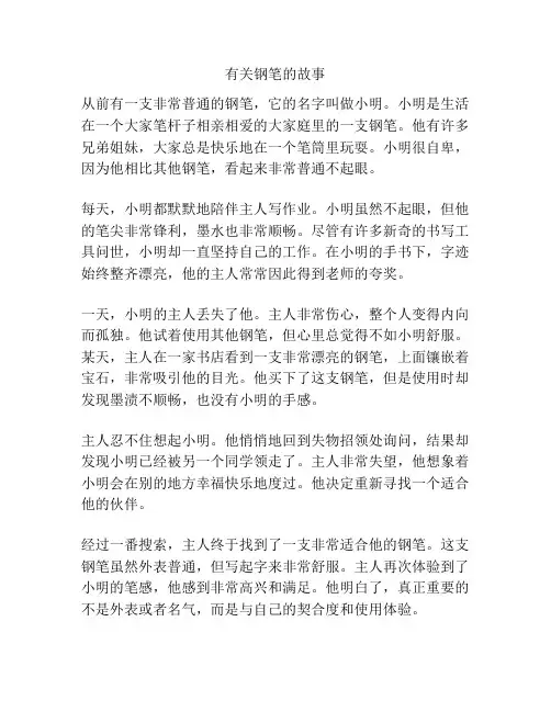 有关钢笔的故事