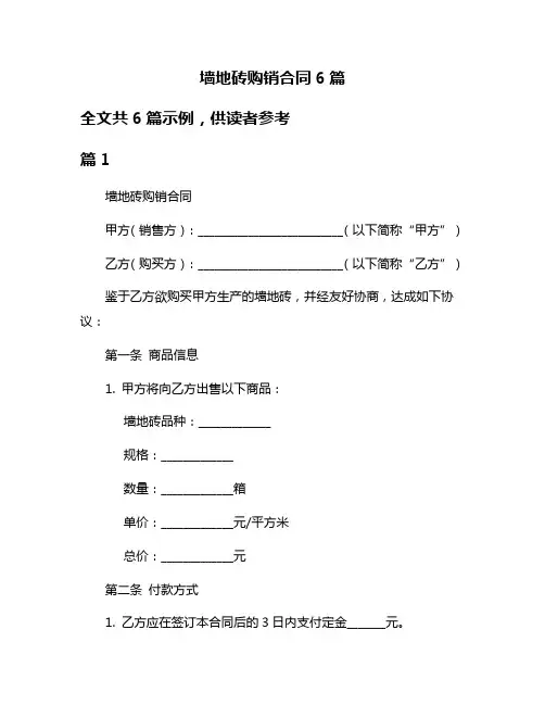 墙地砖购销合同6篇