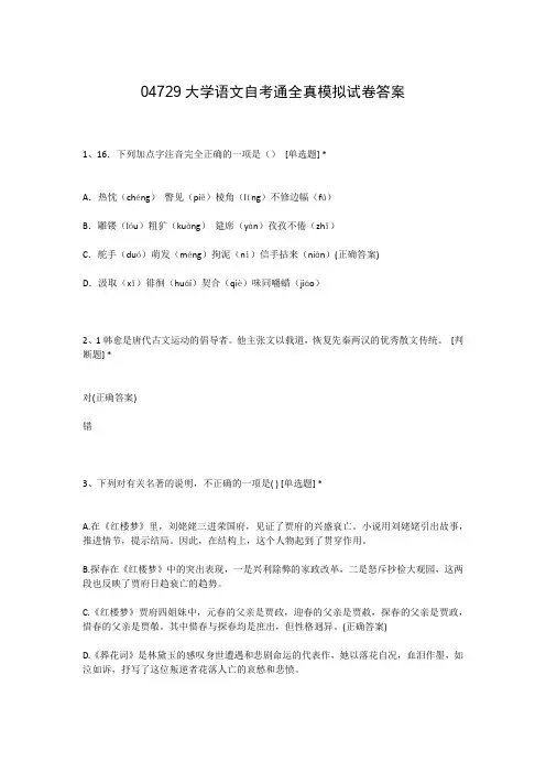 04729大学语文自考通全真模拟试卷答案