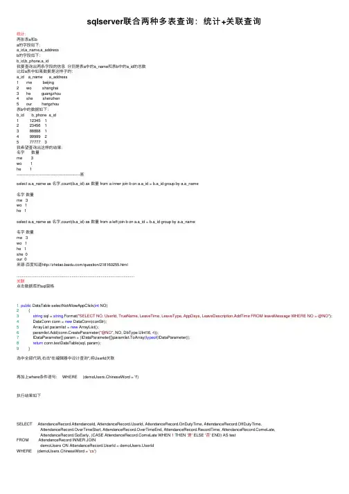 sqlserver联合两种多表查询：统计+关联查询