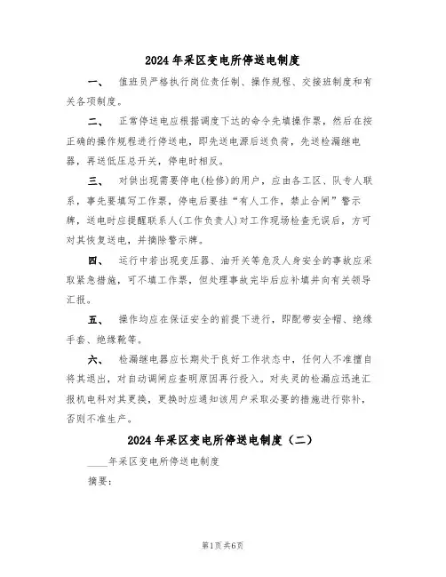 2024年采区变电所停送电制度(三篇)
