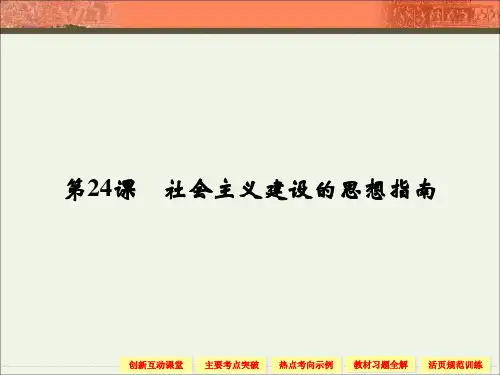岳麓版高二历史必修3_《社会主义建设的思想指南》 (3)