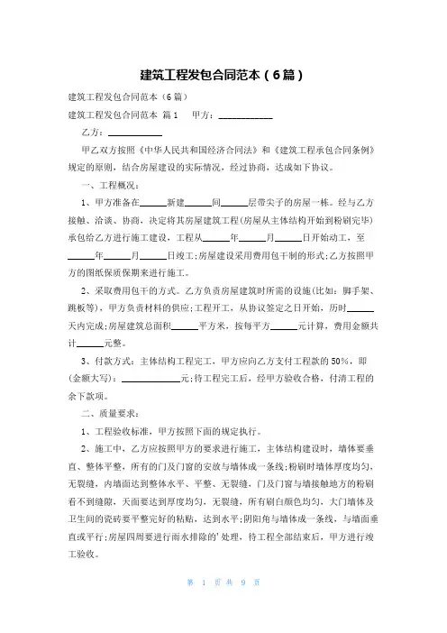 建筑工程发包合同范本(6篇)