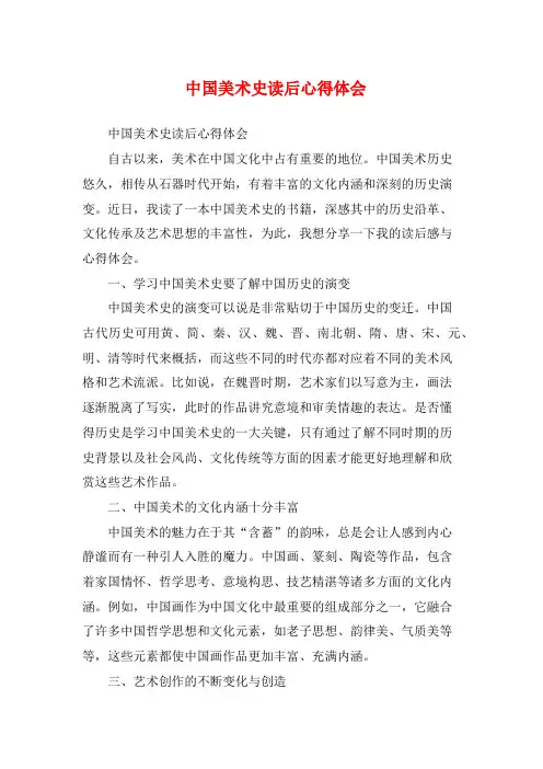 中国美术史读后心得体会