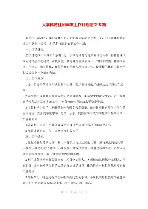 大学体育社团年度工作计划范文8篇