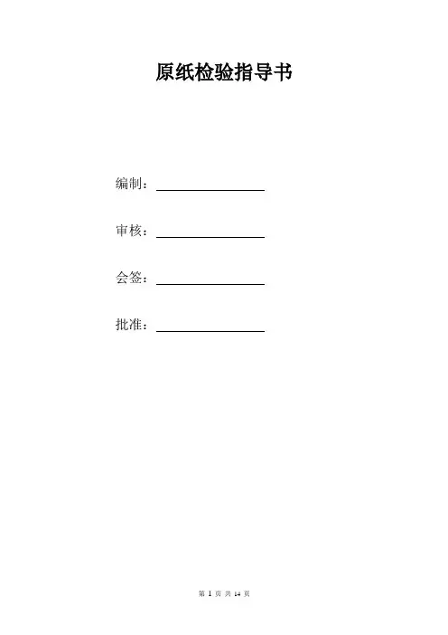 原纸产品检验指导书