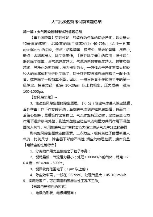 大气污染控制考试简答题总结