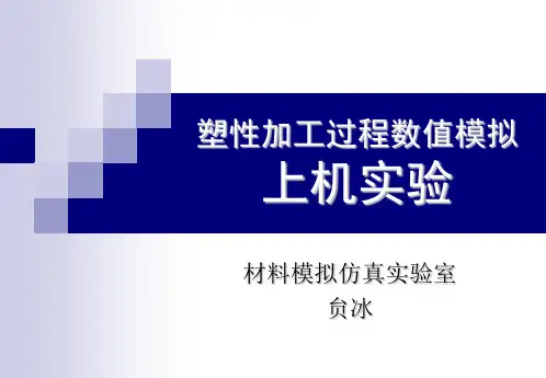 材料成形过程模拟仿真