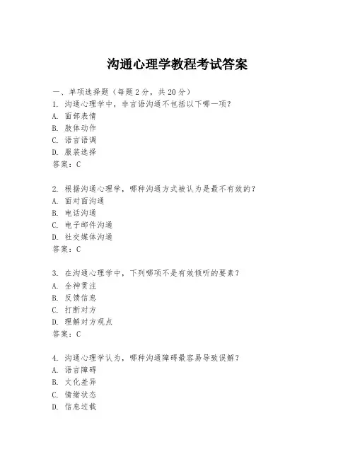 沟通心理学教程考试答案