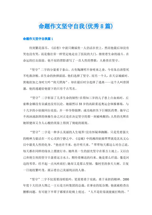 命题作文坚守自我(优秀8篇)