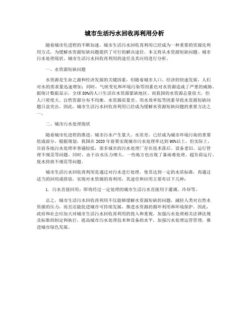 城市生活污水回收再利用分析