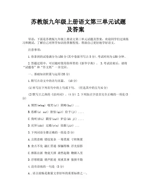 苏教版九年级上册语文第三单元试题及答案