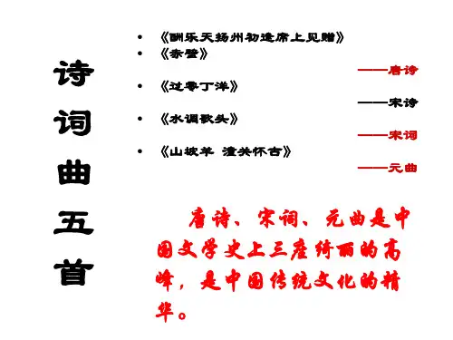 八年级语文诗词曲五首